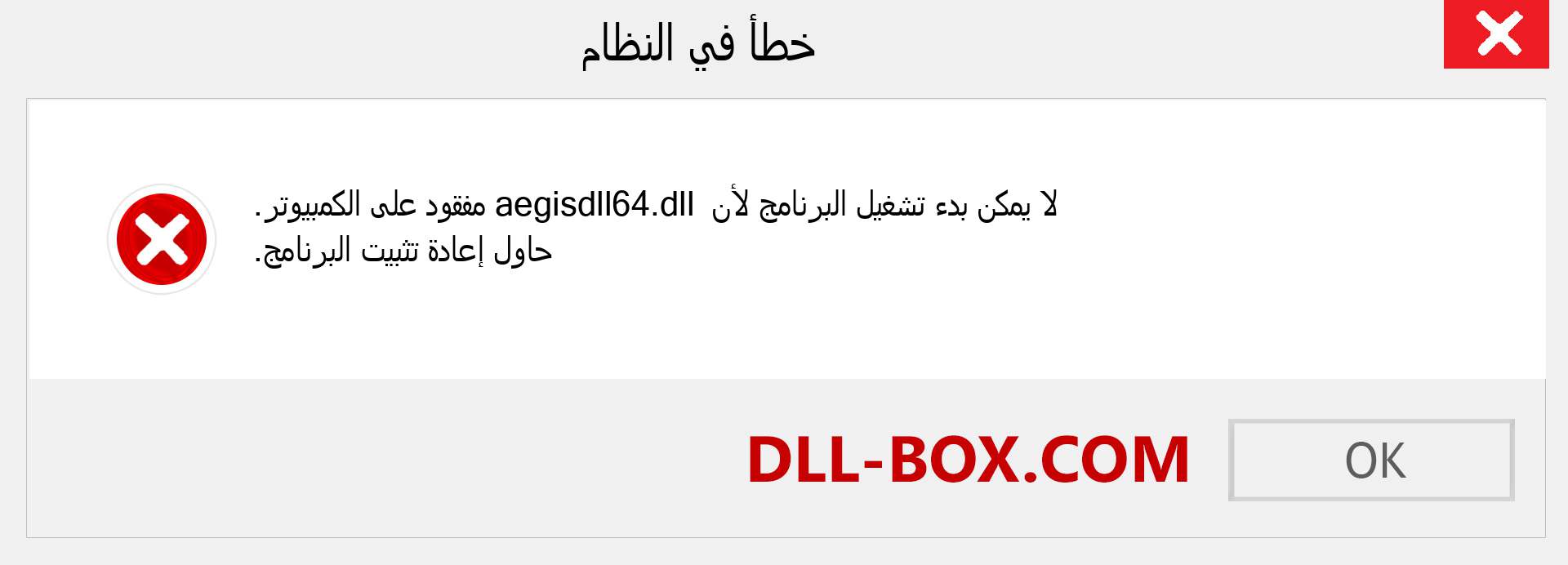 ملف aegisdll64.dll مفقود ؟. التنزيل لنظام التشغيل Windows 7 و 8 و 10 - إصلاح خطأ aegisdll64 dll المفقود على Windows والصور والصور