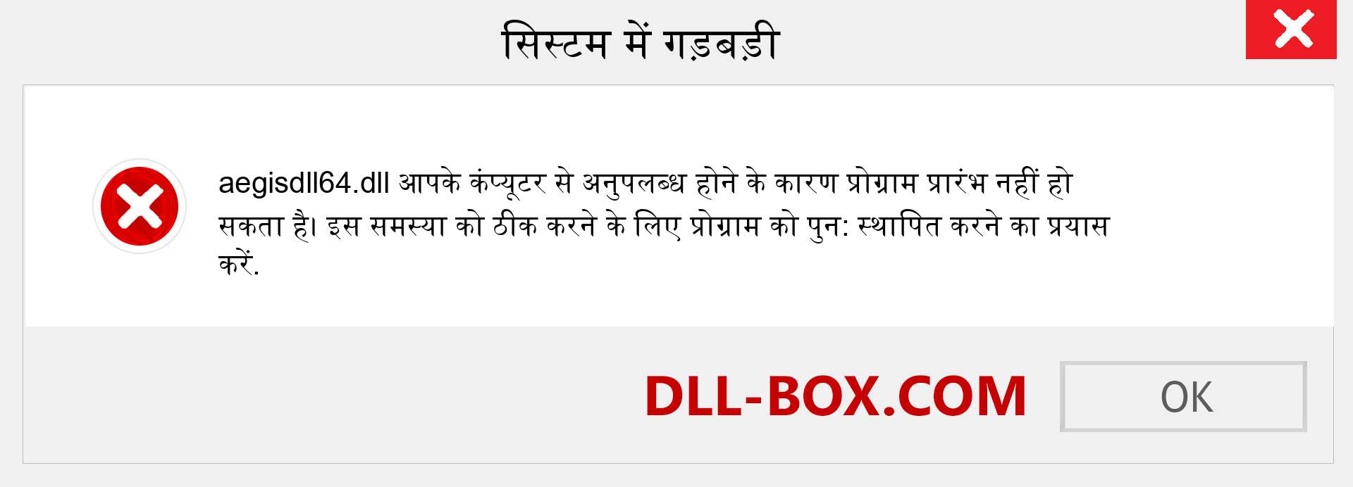 aegisdll64.dll फ़ाइल गुम है?. विंडोज 7, 8, 10 के लिए डाउनलोड करें - विंडोज, फोटो, इमेज पर aegisdll64 dll मिसिंग एरर को ठीक करें