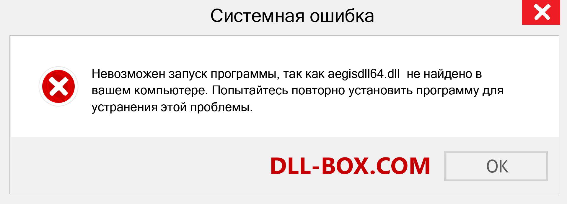 Файл aegisdll64.dll отсутствует ?. Скачать для Windows 7, 8, 10 - Исправить aegisdll64 dll Missing Error в Windows, фотографии, изображения