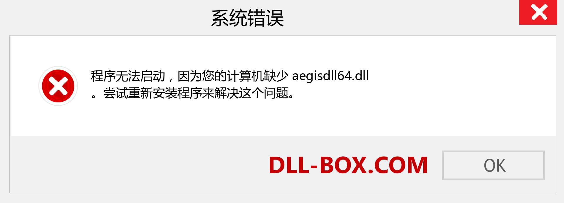 aegisdll64.dll 文件丢失？。 适用于 Windows 7、8、10 的下载 - 修复 Windows、照片、图像上的 aegisdll64 dll 丢失错误